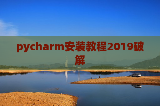 pycharm安装教程2019破解
